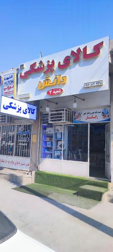 عکس کالاپزشکی دانش شعبه ۲