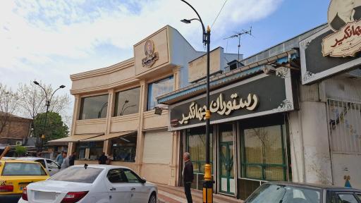 عکس رستوران جهانگیر 