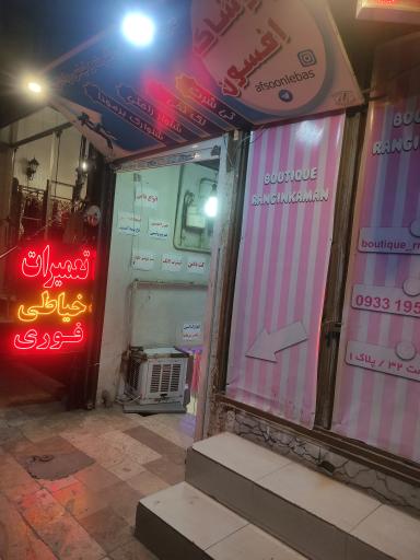 عکس خیاطی محمد