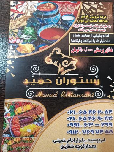 عکس رستوران حمید