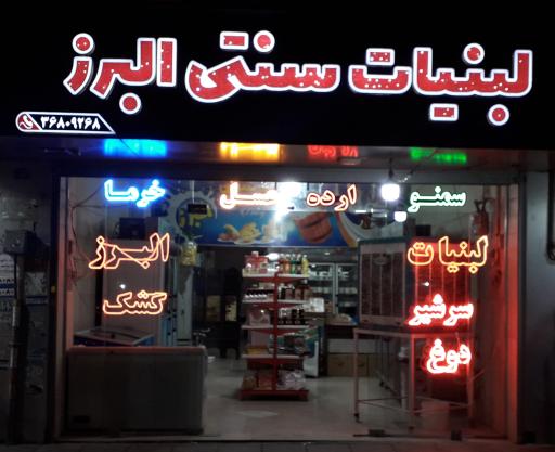 عکس لبنیات سنتی البرز