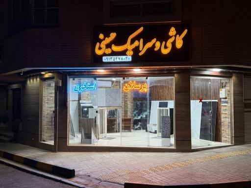 عکس کاشی و‌ سرامیک حسینی