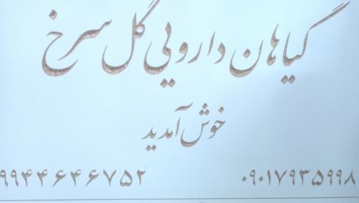 عکس عطاری گل سرخ