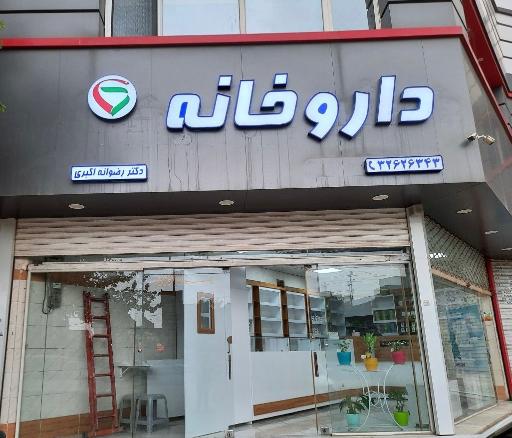 عکس داروخانه دکتر اکبری