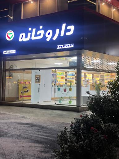 عکس داروخانه دکتر اکبری