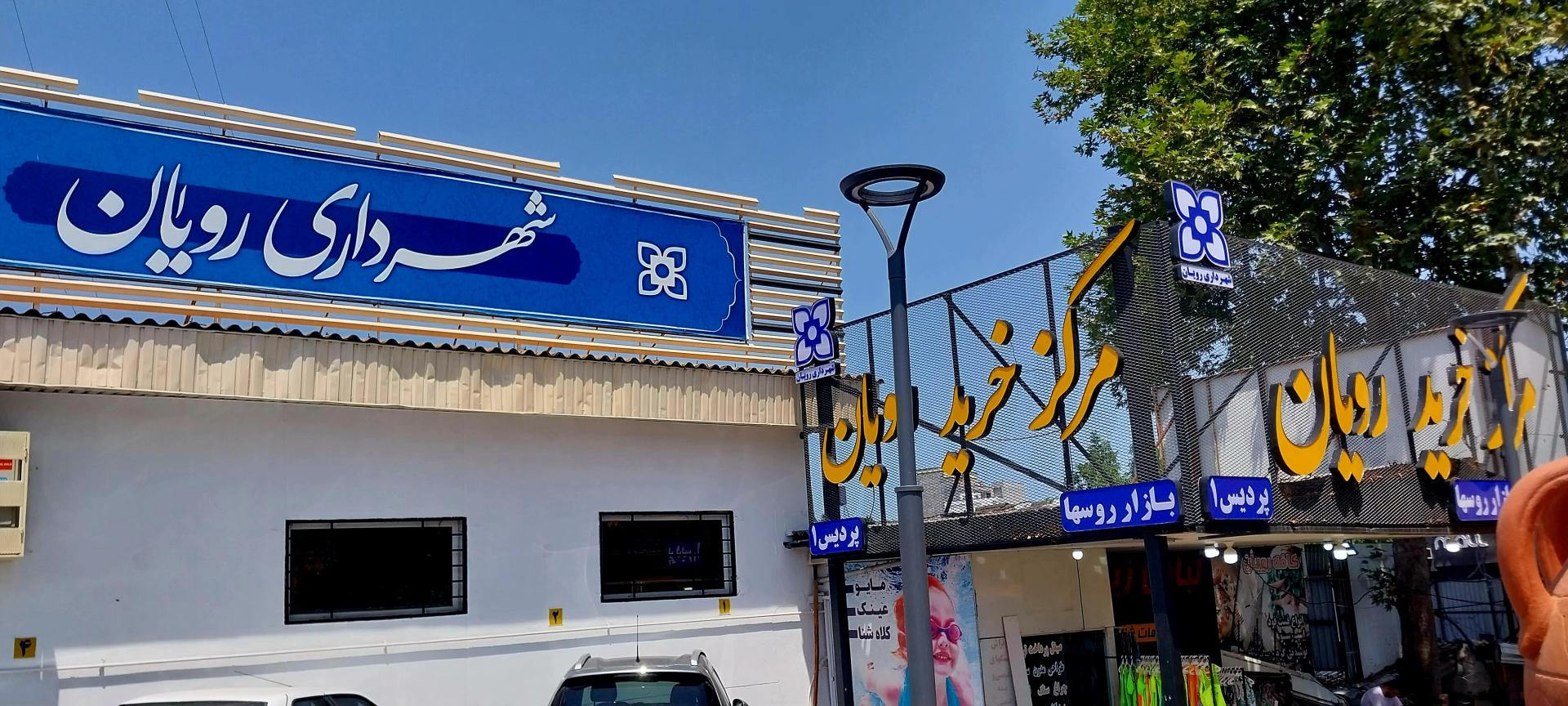 عکس بازار بزرگ رویان (بازار روسها)