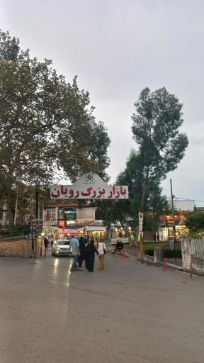 عکس بازار بزرگ رویان (بازار روسها)