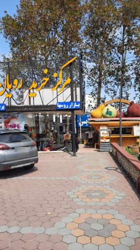 عکس بازار بزرگ رویان (بازار روسها)