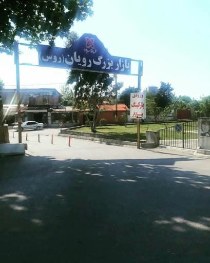 عکس بازار بزرگ رویان (بازار روسها)