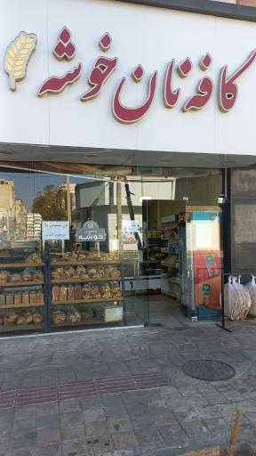 کافه نان خوشه