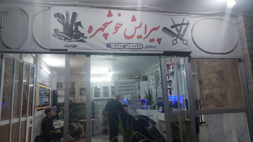 عکس پیرایش خوشچهره