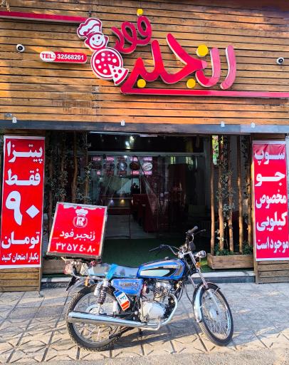 عکس فست فود رنجبر 