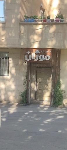 عکس سالن زیبایی موژان