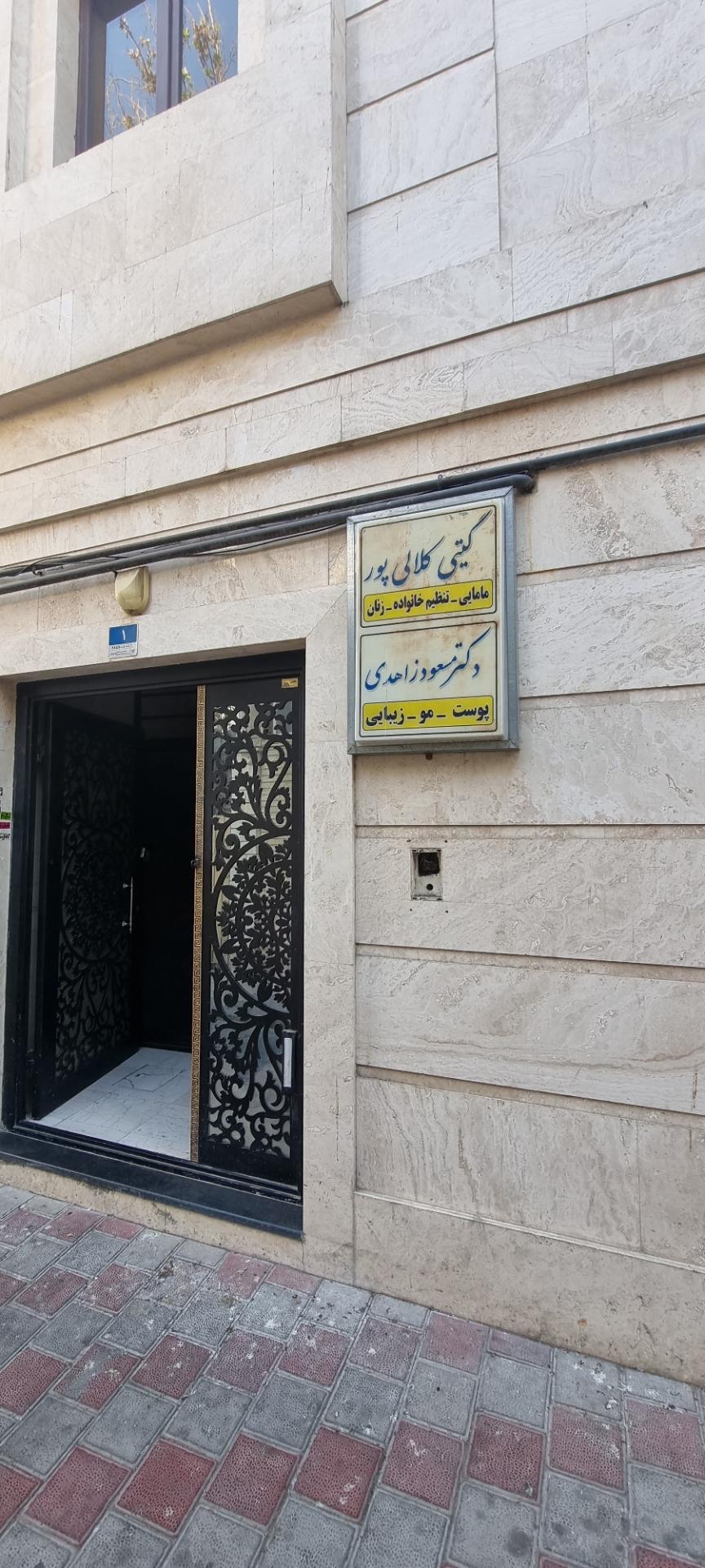 عکس مطب دکتر زاهدی