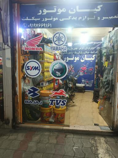 عکس موتورسازی کیان
