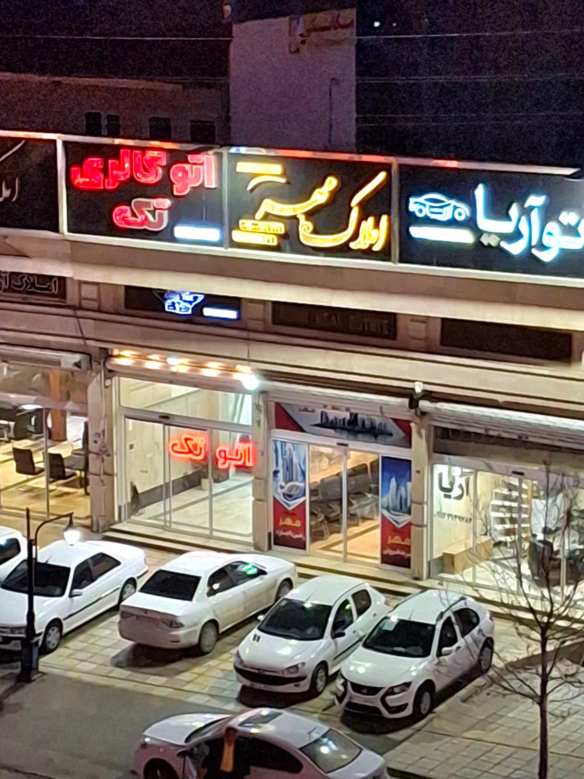 عکس املاک مهر