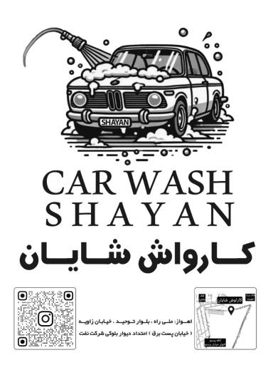 عکس کارواش شایان