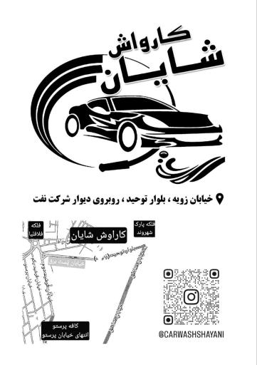 عکس کارواش شایان