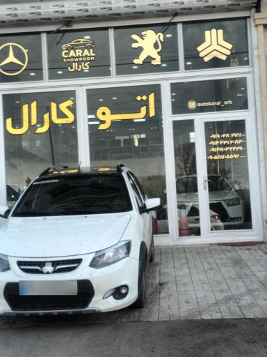 عکس اتو کارال