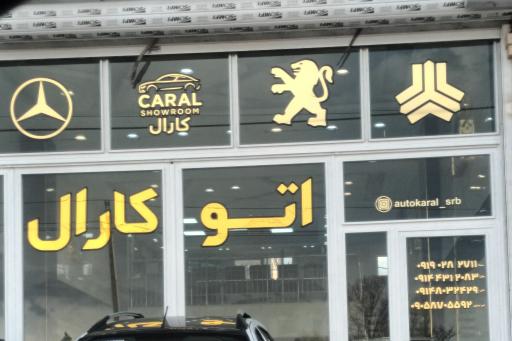 عکس اتو کارال