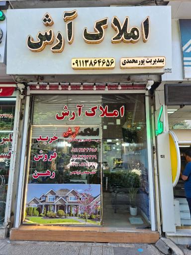 املاک آرش