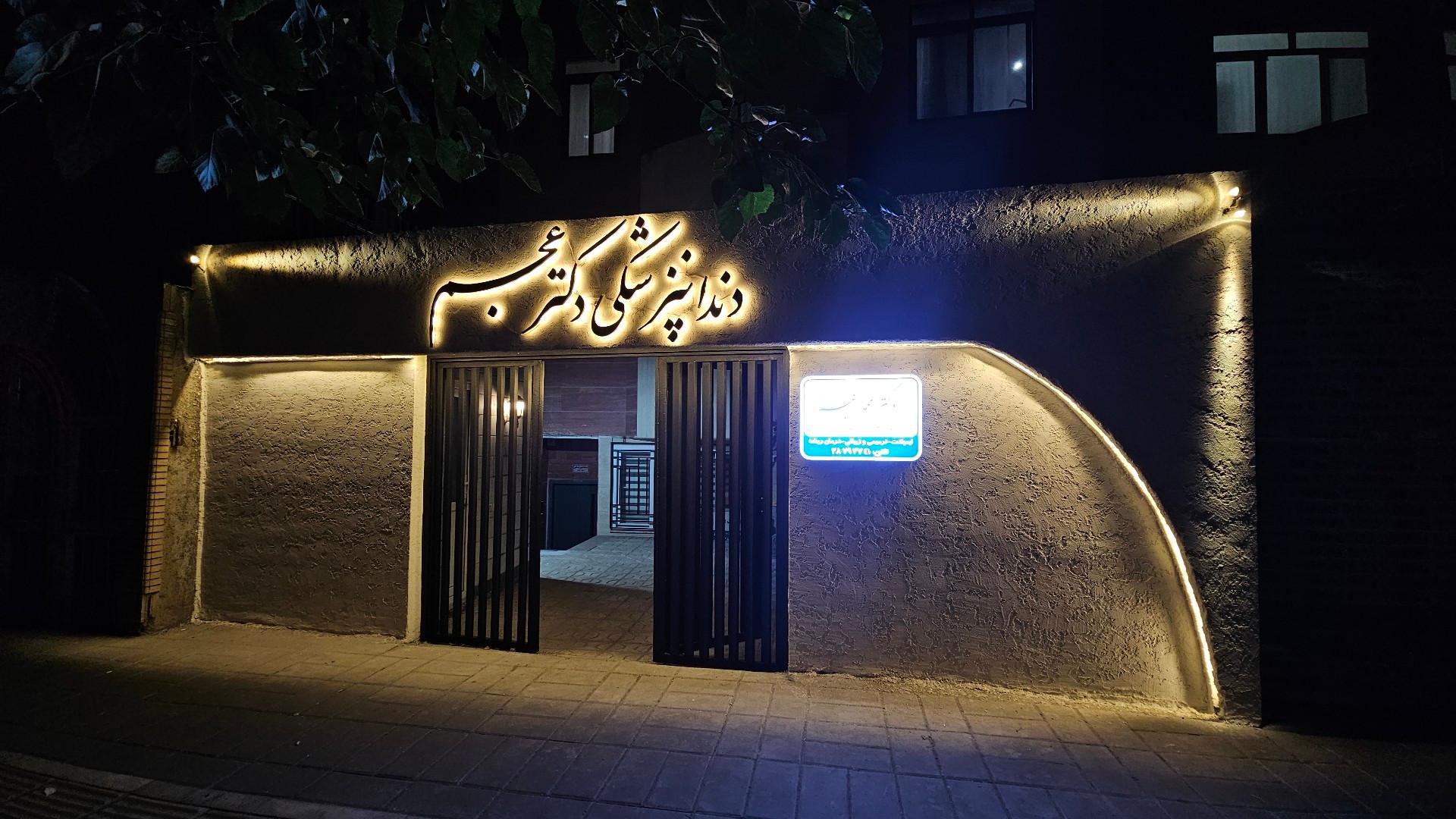 عکس مطب دندانپزشکی دکتر عجم