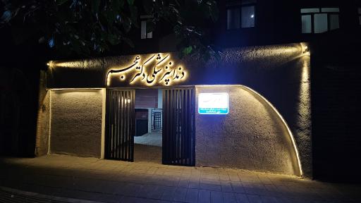 عکس مطب دندانپزشکی دکتر عجم