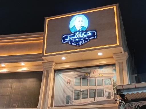 عکس رستوران جهانگیر 