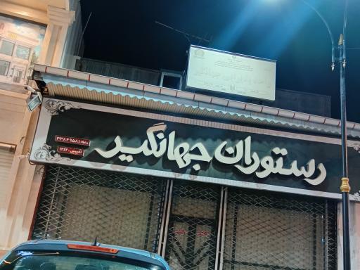 عکس رستوران جهانگیر 
