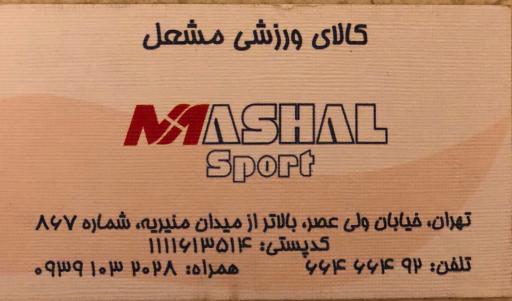 عکس فروشگاه لوازم ورزشی مشعل