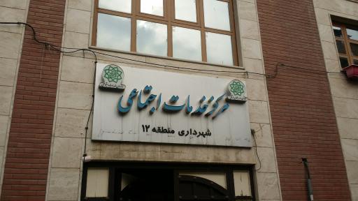 عکس مرکز خدمات اجتماعی