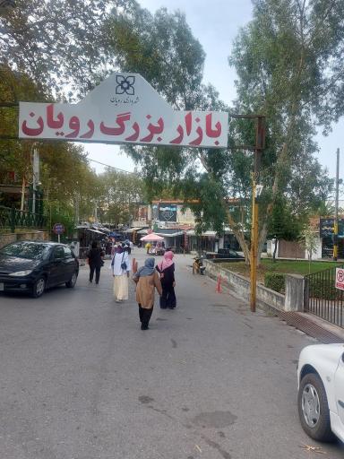 عکس بازار بزرگ رویان (بازار روسها)