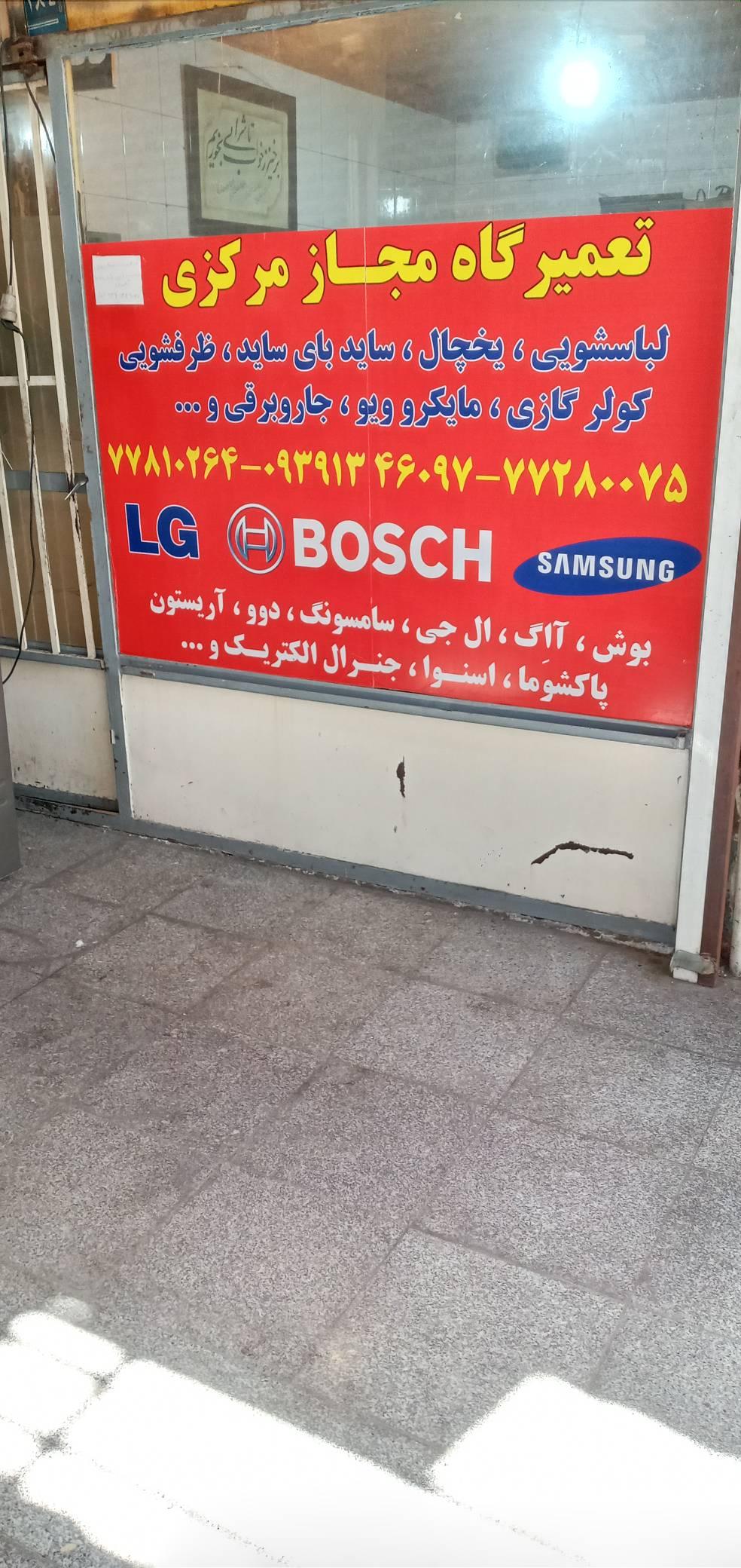 عکس تعمیرگاه مجاز مرکزی