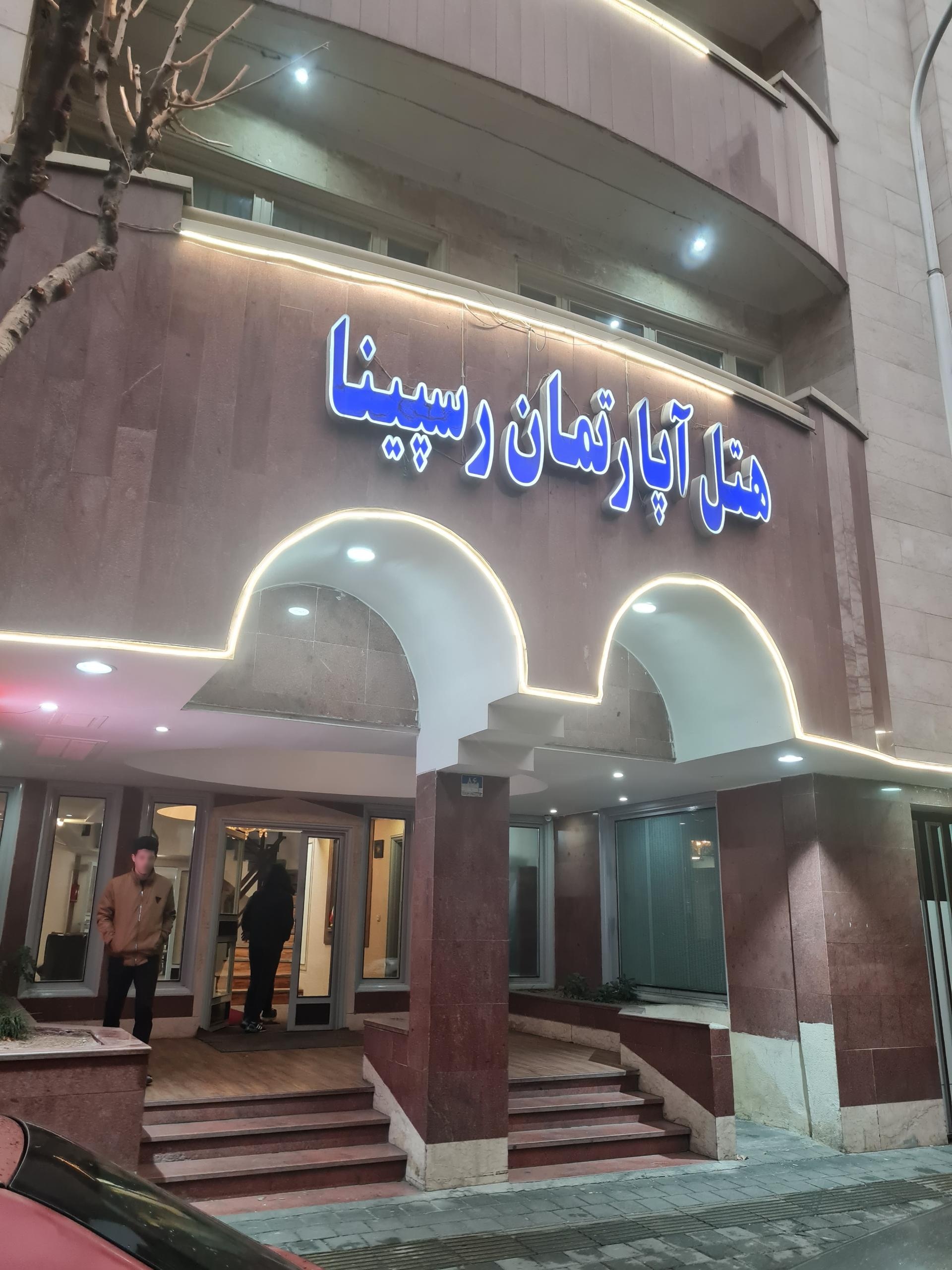 عکس هتل آپارتمان رسپینا