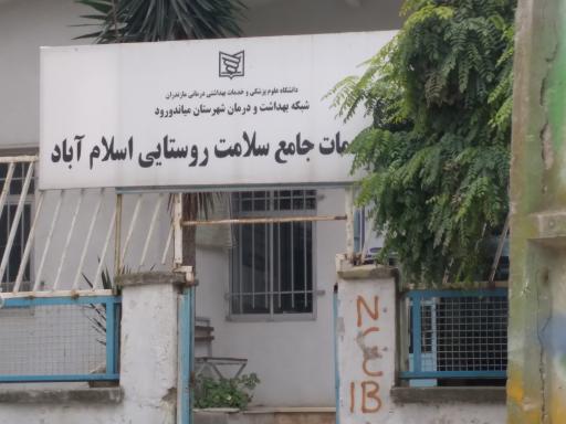 عکس مرکزبهداشت و سلامت روستایی اسلام آباد