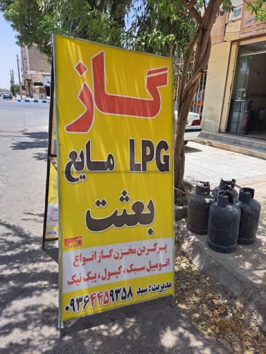 عکس گاز مایع ال پی جی سید