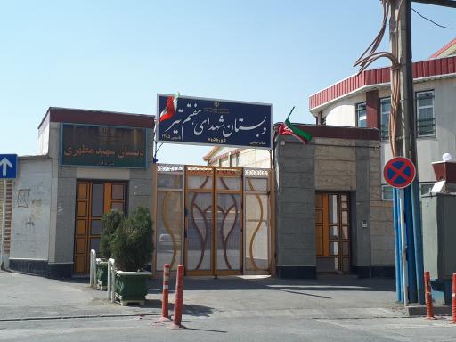 عکس دبستان مطهری