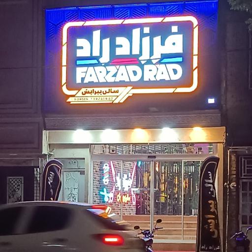 سالن پیرایش فرزاد راد