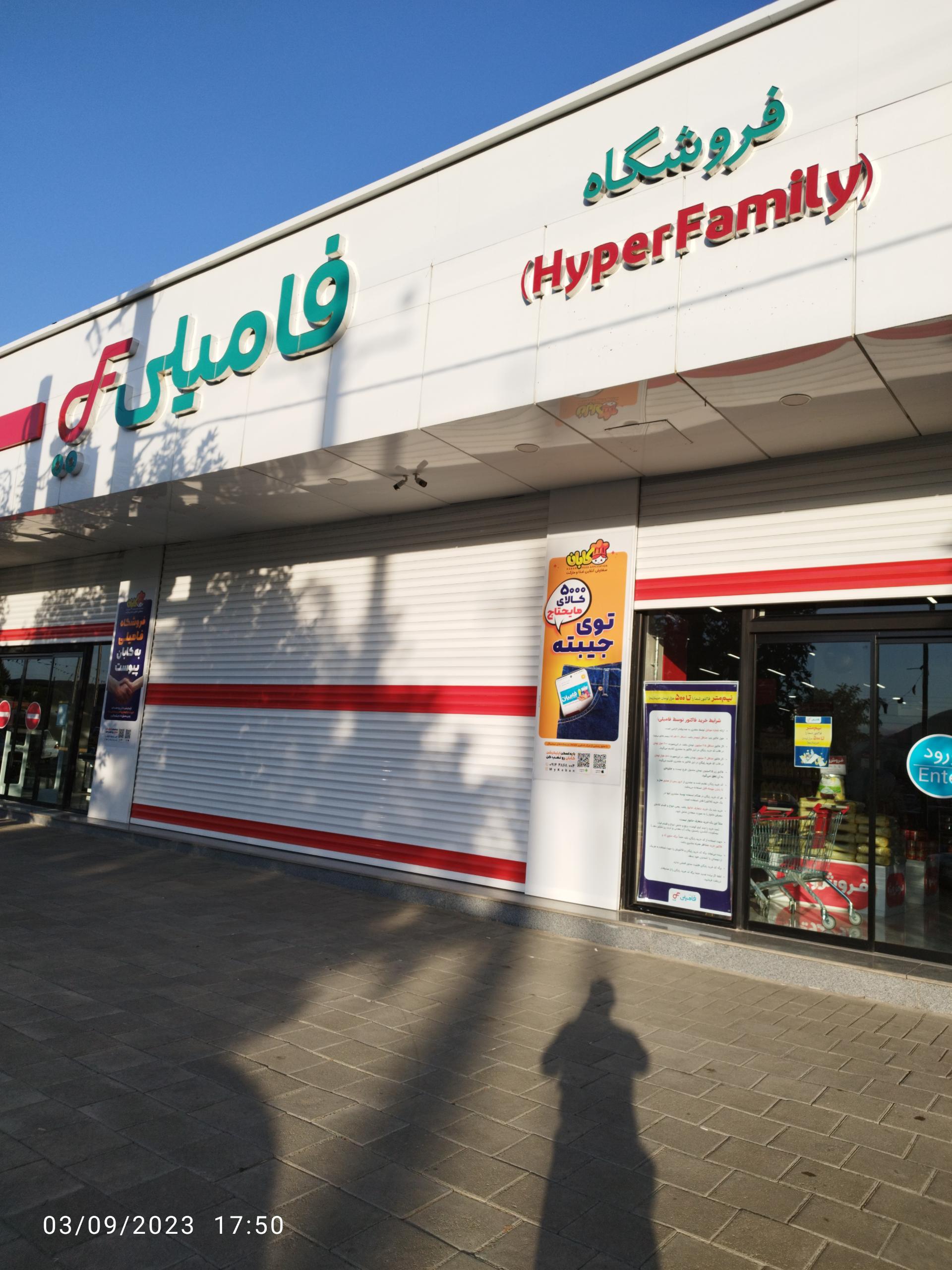 عکس فروشگاه بزرگ فمیلی کومار