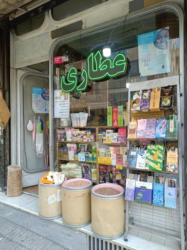 عکس عطاری گلبرگ