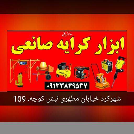 ابزار کرایه صانعی