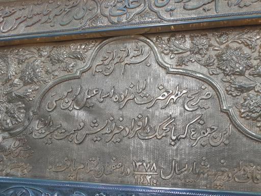 عکس امامزاده اسماعیل (ع)