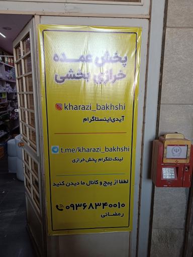 عکس پخش عمده خرازی بخشی