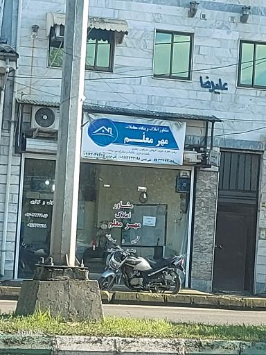 عکس مشاور املاک مهر معلم