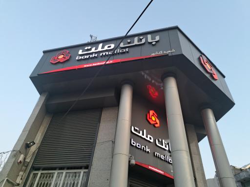 عکس بانک ملت