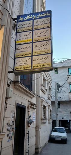 عکس ساختمان پزشکان بهار 