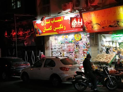 عکس اسباب بازی رنگین کمان