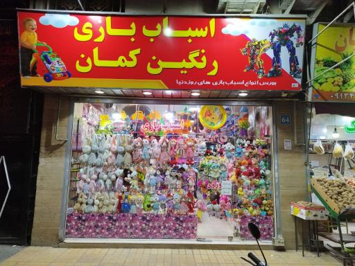 عکس اسباب بازی رنگین کمان