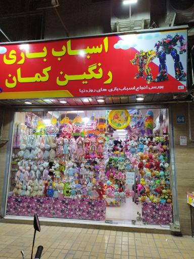 عکس اسباب بازی رنگین کمان