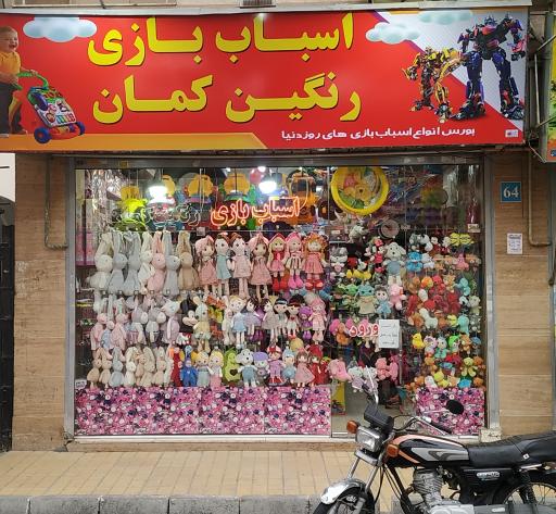 عکس اسباب بازی رنگین کمان